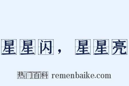 星星闪，星星亮是什么意思的图片
